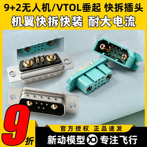 9+2无人机垂起用快拆接头