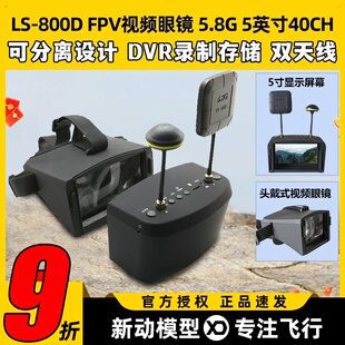 FPV穿越机 带DVR录制 视频眼镜 5.8G 显示器 眼罩 朗视特LS800D
