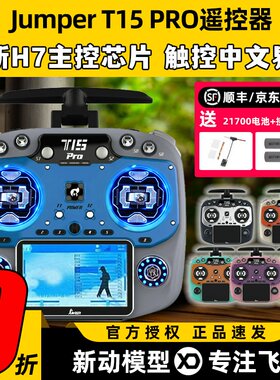 Jumper t15pro遥控器穿越机航模遥控器t15 FPV无人机2.4G接收开源