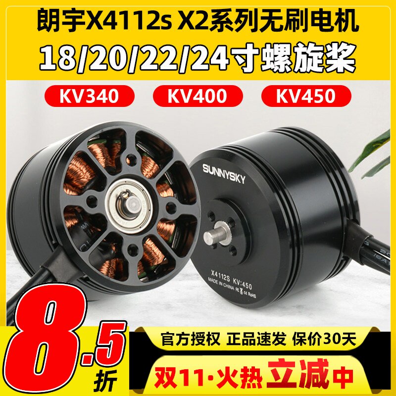 SUNNYSKY郎宇朗宇X4112S V2无刷电机无人机动力KV450 KV400 KV340