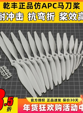 正版乾丰马刀桨  6x4 7x5 8x4 8x6 9x6 10x7 12x6 航模螺旋浆大全