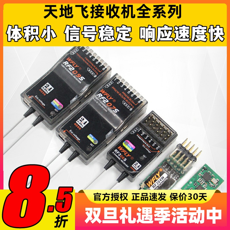 天地飞遥控器接收机接收器全系列