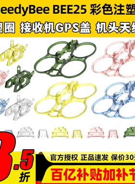 SpeedyBee BEE25彩色注塑件配件圈圈机黄色/蓝色/绿色/粉色/透明