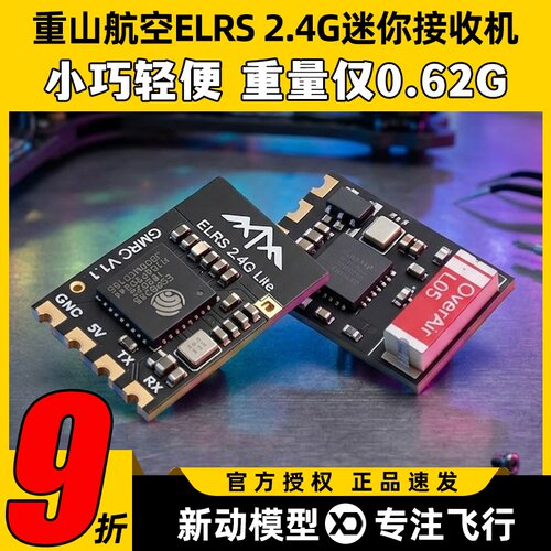 重山航空ELRS2.4G迷你接收机