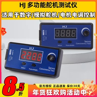 HJ 航模数字模拟舵机多功能测试仪 调速控制器电机电调油门控速器