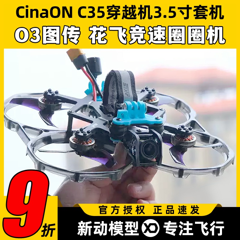 CinaON C35穿越机FPV套机3.5寸花飞竞速圈圈机O3数字图传长续航