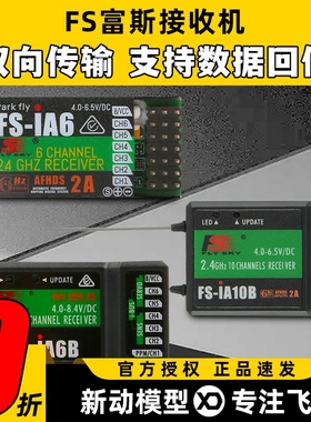 FS福斯富斯接收机I6接收器SBUS IA6B IA10B A8S航模车船模遥控器