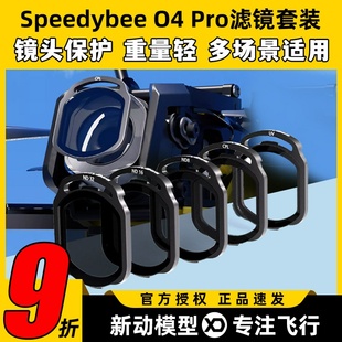 speedybee滤镜o4pro滤镜nd滤镜uv镜穿越机镜头保护FPV镜片O4图传