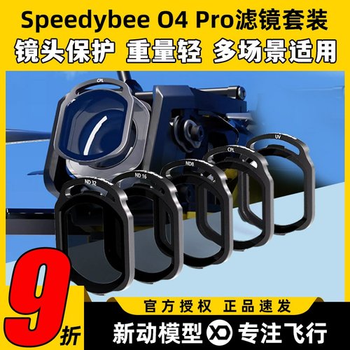 speedybee滤镜o4pro滤镜nd滤镜uv镜穿越机镜头保护FPV镜片O4图传