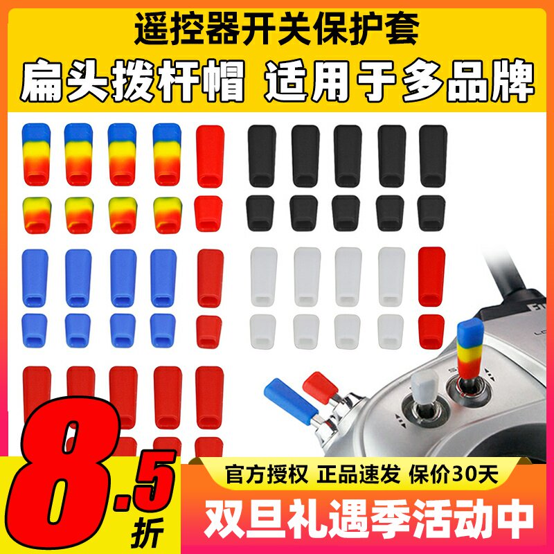 雷迪安航模遥控器开关防滑保护套拨杆帽Futaba乐迪富斯睿思凯摇杆