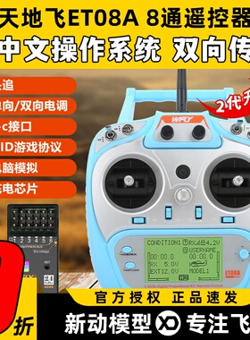 天地飞ET08A天地飞遥控器8通道遥控器航模遥控器固定翼无人机车船