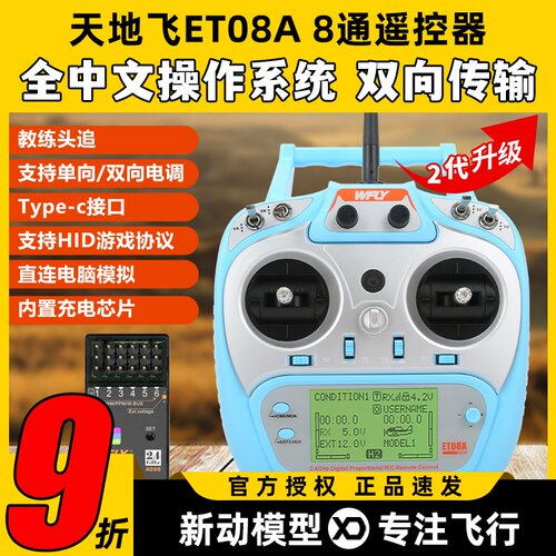 天地飞ET08A二代8通道多用遥控器