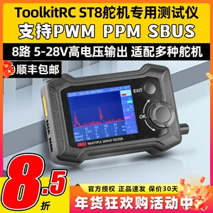 ToolkitRC ST8 8通道 舵机专用测试仪 8路输出信号测试电流采集器