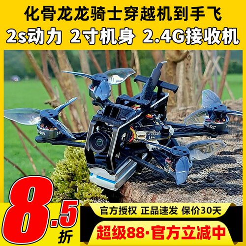 化骨龙Draknight龙骑士2寸穿越机黑羊915接收机室内外竞速花飞FPV