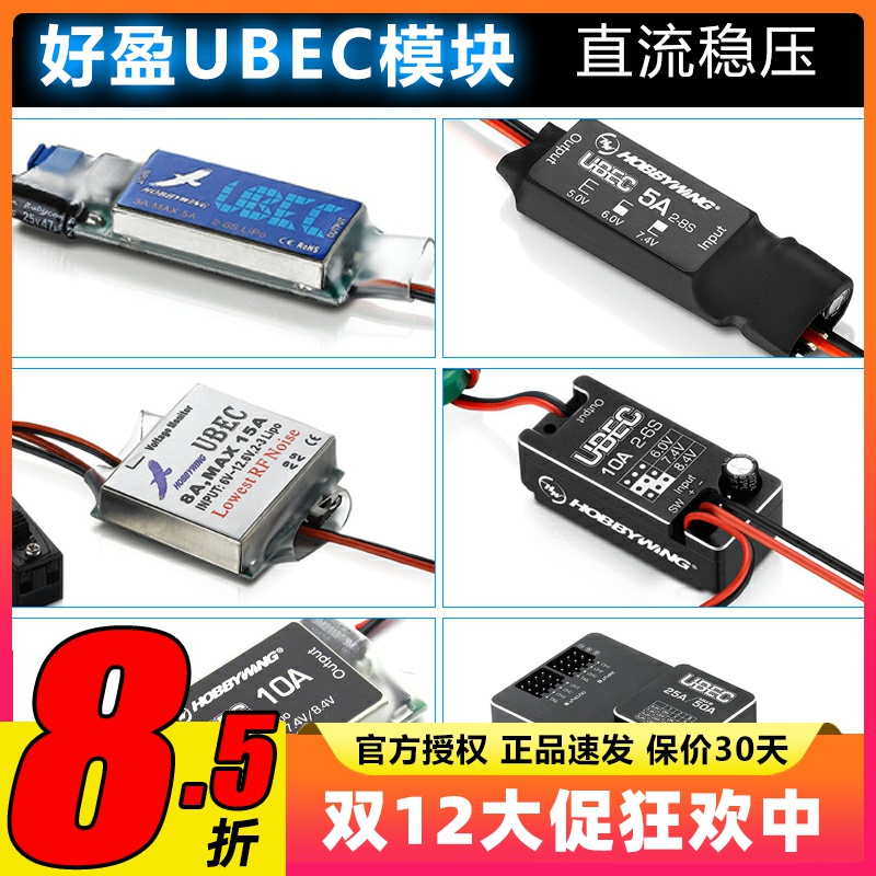 好盈UBEC模块稳定输出电流