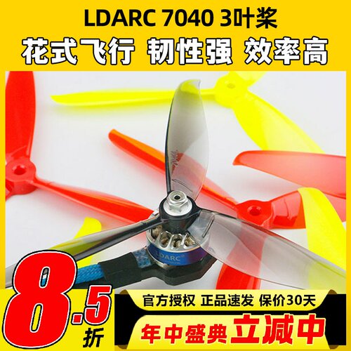 LDARC7040三叶桨正反螺旋桨
