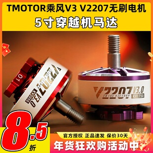 TMOTOR乘风三代veloxV3V2207无刷电机5寸FPV穿越机无人机暴力花飞