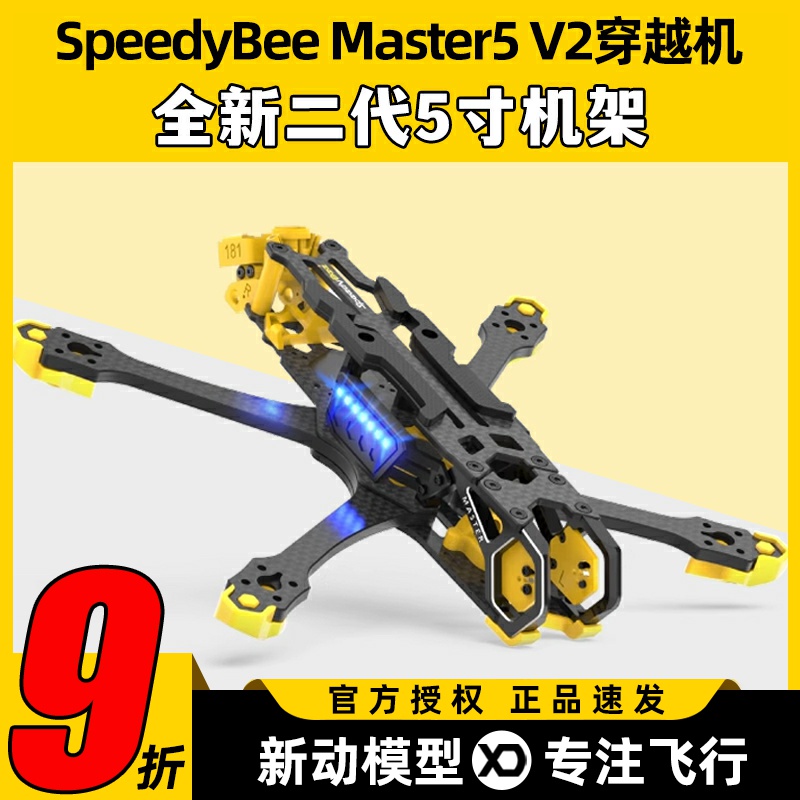SpeedybeeMaster5V2穿越机五5寸机架航模数字图传O3机架FPV无人机
