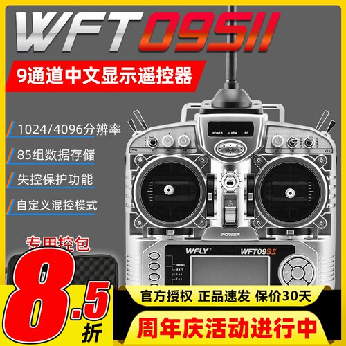 天地飞9通道 WFT09II多旋翼固定翼2.4G无线航模遥控器 中文菜单 - 封面
