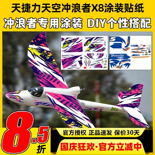 天捷力天空冲浪者X8涂装贴纸