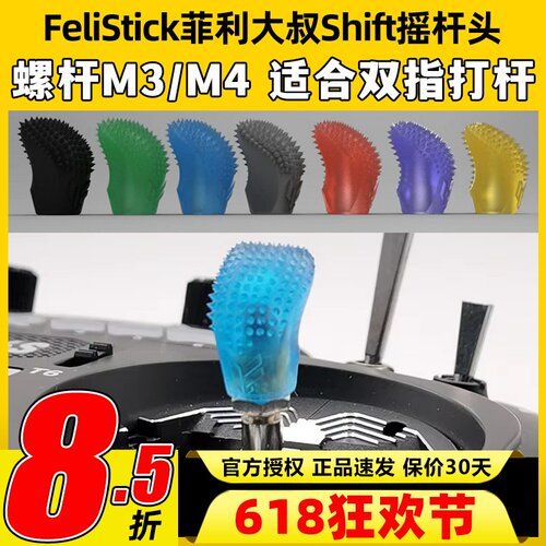 Felistick菲利大叔Shift摇杆头