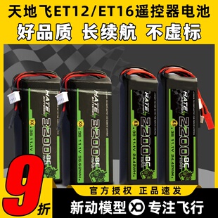 HATE航模控电天地飞遥控器电池ET16S ET12控电3S锂电池2200mah 8C