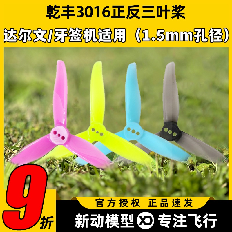 GEMFAN 乾丰3016三叶螺旋桨牙签机达尔文Darwin Baby Ape穿越机