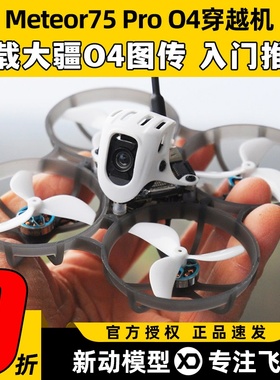 BETAFPV Meteor75Pro 1S穿越机O4图传无人机FPV航模整机高清航拍