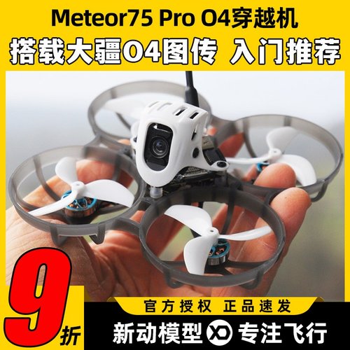 BETAFPV Meteor75Pro 1S穿越机O4图传无人机FPV航模整机高清航拍