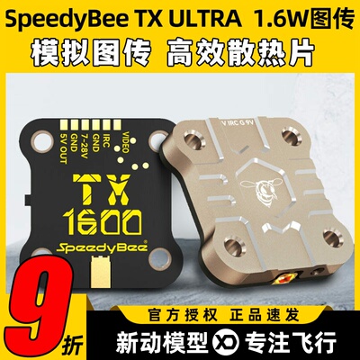 SpeedyBee TX1600 ULTRA 穿越机1.6W模拟图传5.8GFPV穿越机远航