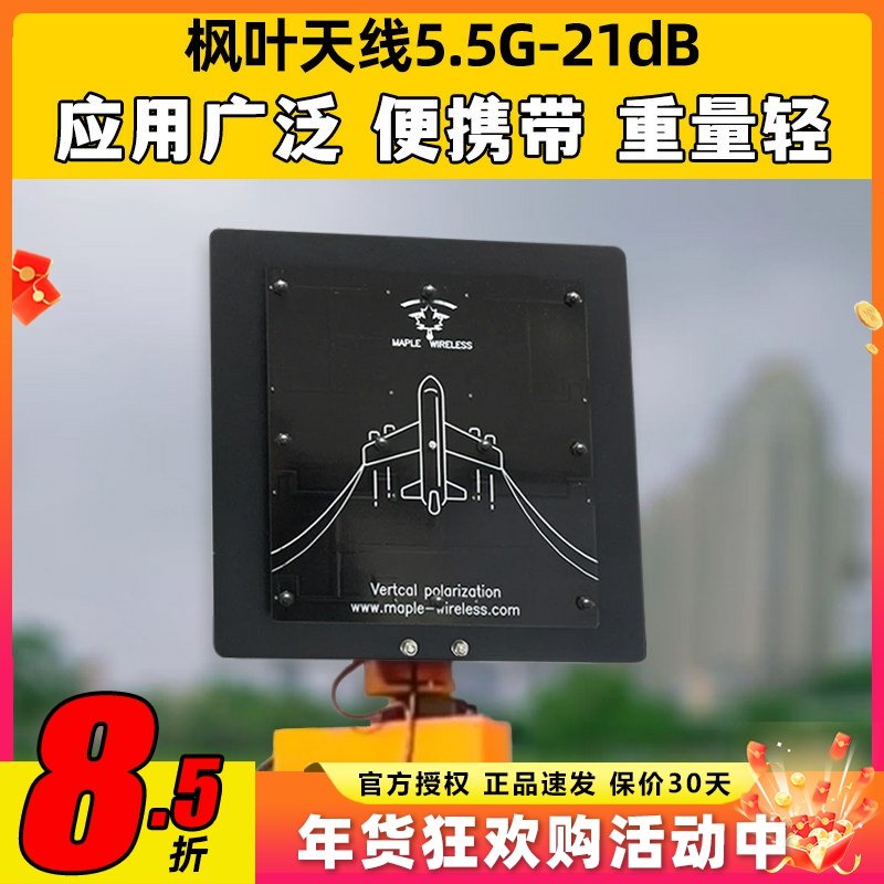 枫叶天线FPV图传接收平板天线高清模拟图传5.5g高增益21dB精装版