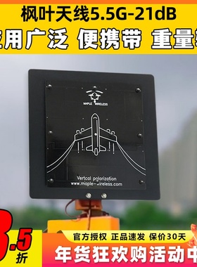 枫叶天线FPV图传接收平板天线高清模拟图传5.5g高增益21dB精装版