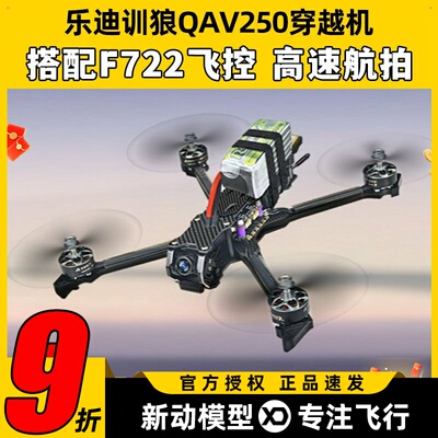 乐迪QAV250套机5寸穿越机到手飞竞速航拍FPV无人机F722飞控穿越机