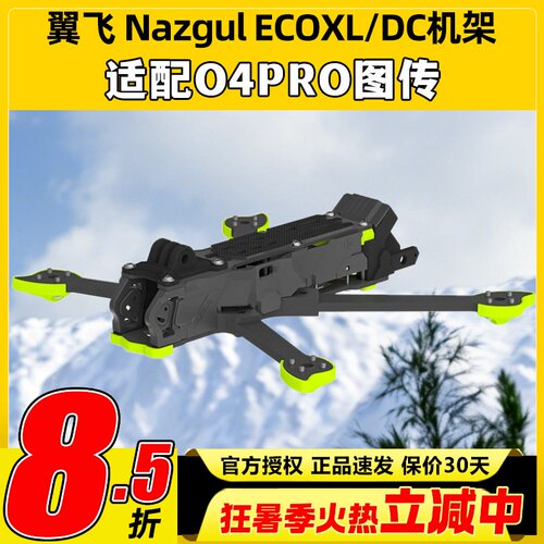 iFlight翼飞eco穿越机机架