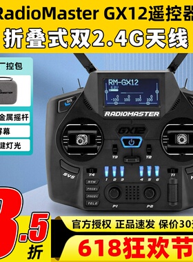 Radiomaster GX12遥控器航模穿越机遥控器elrs遥控器霍尔摇杆FPV