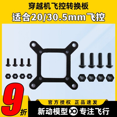 穿越机飞控转接板图传电调30.5mm转20mm按装板转换板M3M2孔位配件