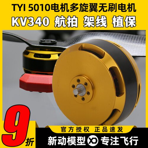 TYI天意5010无刷电机KV340航拍