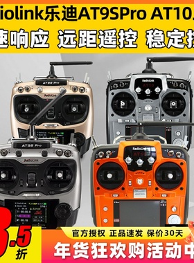 Radiolink乐迪AT9S Pro遥控器 AT10航模穿越机无人机12通道模拟器