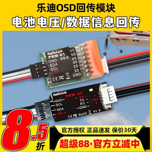 乐迪电压回传模块PRM-01/PRM-03乐迪OSD视频叠加数据电压信息回传