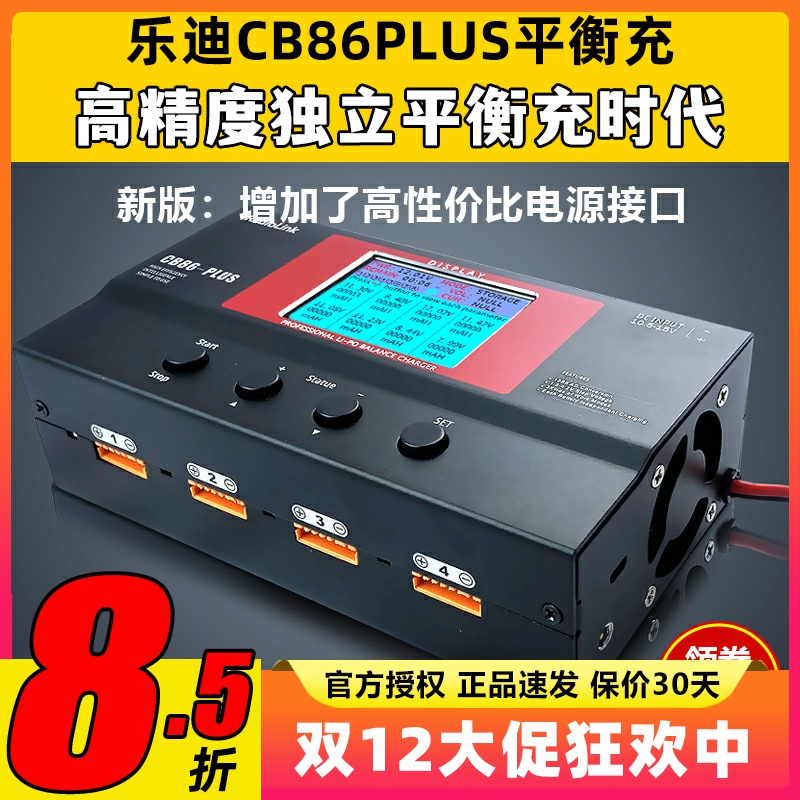 乐迪 CB86 PLUS 航模大功率智能平衡充电器 B6 a6 a9高精度充电器
