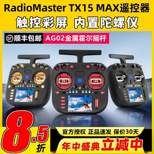 RadioMaster TX15 MAX遥控器穿越机ELRS开源彩屏航模AG02霍尔摇杆