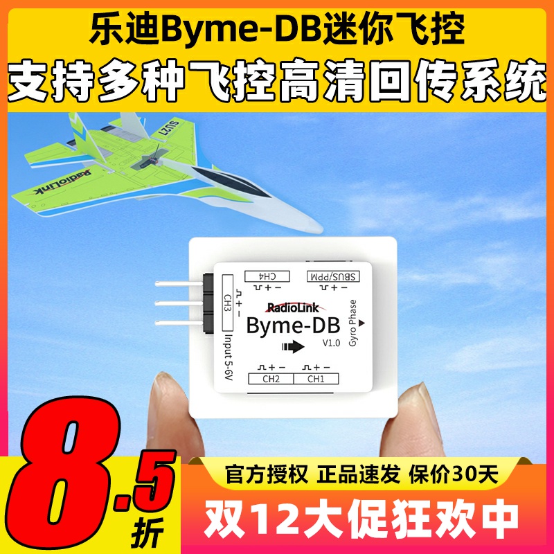 乐迪Byme-DB mini固定翼飞控SU27三角翼飞翼混控电子纸飞机5通道