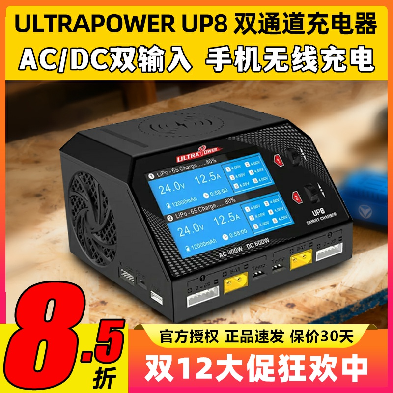 UltraPowerUP8锂电池平衡充电器