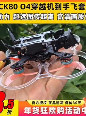 ACK80进击的小鸡适配DJO4天空端FPV穿越机套机1.6寸到手飞套装2S