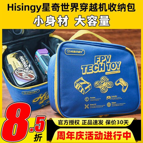 Hisingy星奇世界无人机穿越机萤火号飞机收纳包通用大容量观星者