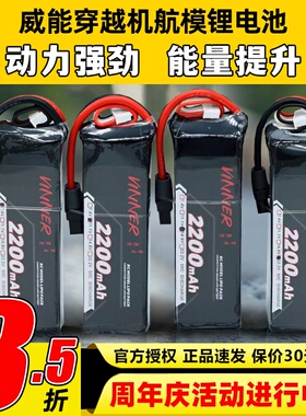 VINNER威能电池6s穿越机FPV航模无人机固定翼2200mah车船锂电池4s