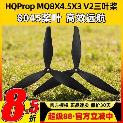 HQPropMQ8X4.5X3V2(1正1反)桨叶