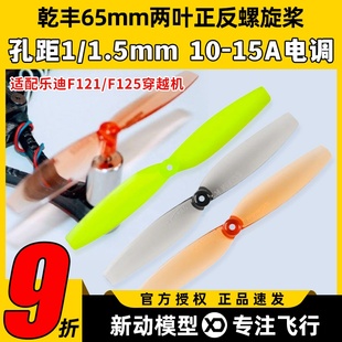 乐迪F121乾丰65mm两叶桨正反桨F110S 8520螺旋桨室内空心杯桨叶