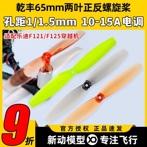 乐迪F121乾丰65mm两叶桨正反桨F110S 8520螺旋桨室内空心杯桨叶