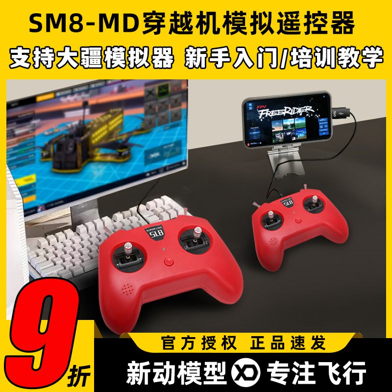 小红模拟器SM8穿越机模拟遥控器手柄飞行大疆无人机模拟器航模V2